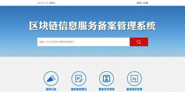 網(wǎng)信辦區(qū)塊鏈信息服務(wù)備案管理系統(tǒng)正式上線 為行業(yè)發(fā)展注入規(guī)范化動(dòng)能